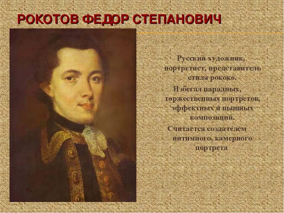 Фёдор степанович рокотов. Рокотов биография. Фёдор степанович рокотов портрет. Рокотов ф. Рокотов 18 век.