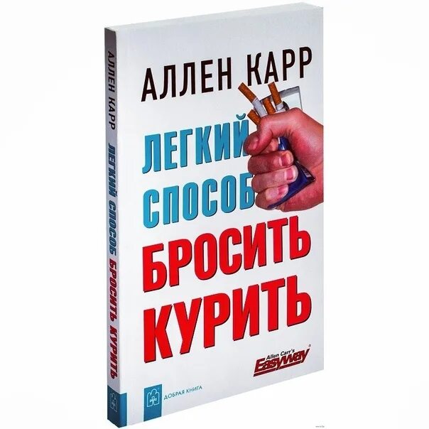 Аллен карр fb2. Аллен карр. Легкий способ бросить пить. Аллен карр лёгкий способ бросить курить.