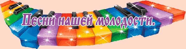 Песня спасибо молодость за то что была. Песни нашей молодости картинки. фото с надписью песня супер. надпись для трека. песни надпись.
