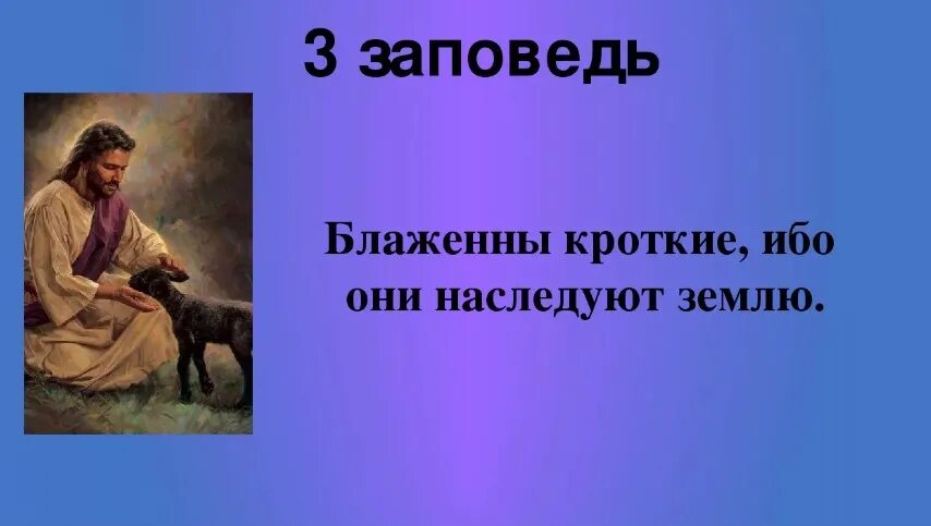 Что означает слово кротость. Блаженны кроткие ибо они наследуют землю. Третья заповедь блаженства. Блаженные кроткие ибо они наследуют землю. Блаженны кроткие ибо.