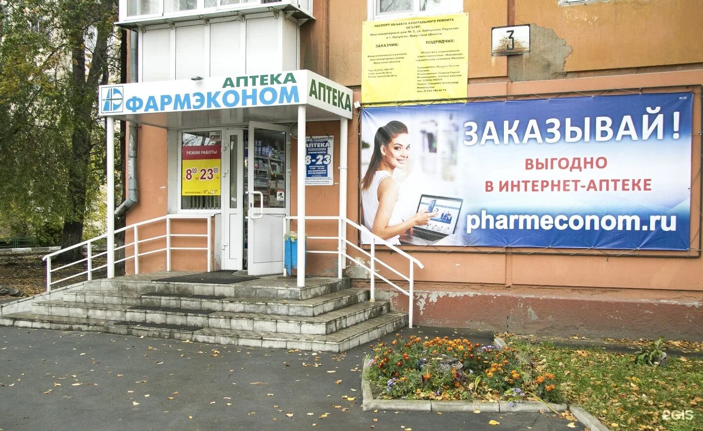 фармэконом ангарск 17 микрорайон. интернет магазин фармэконом. фармэконом иркутск депутатская. фармэконом ангарск 179 квартал. байкальская 284 аптека.