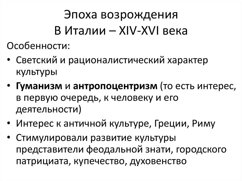 Характеристика ренессанса. Отличительные черты культуры эпохи Возрождения. Эпоха Возрождения 14-16 века. Особенности Возрождения в Италии. Особенности итальянского Возрождения.