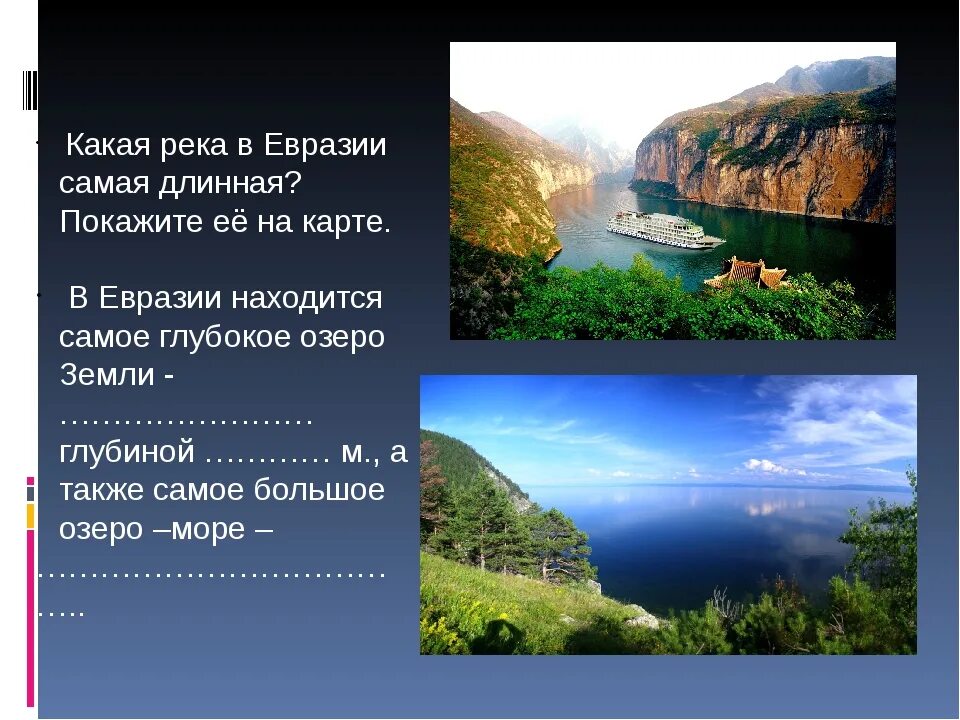 Реки Евразии. Самая длинная река Евразии. Самая большая река в Евразии. Самая протяженная река Евразии.
