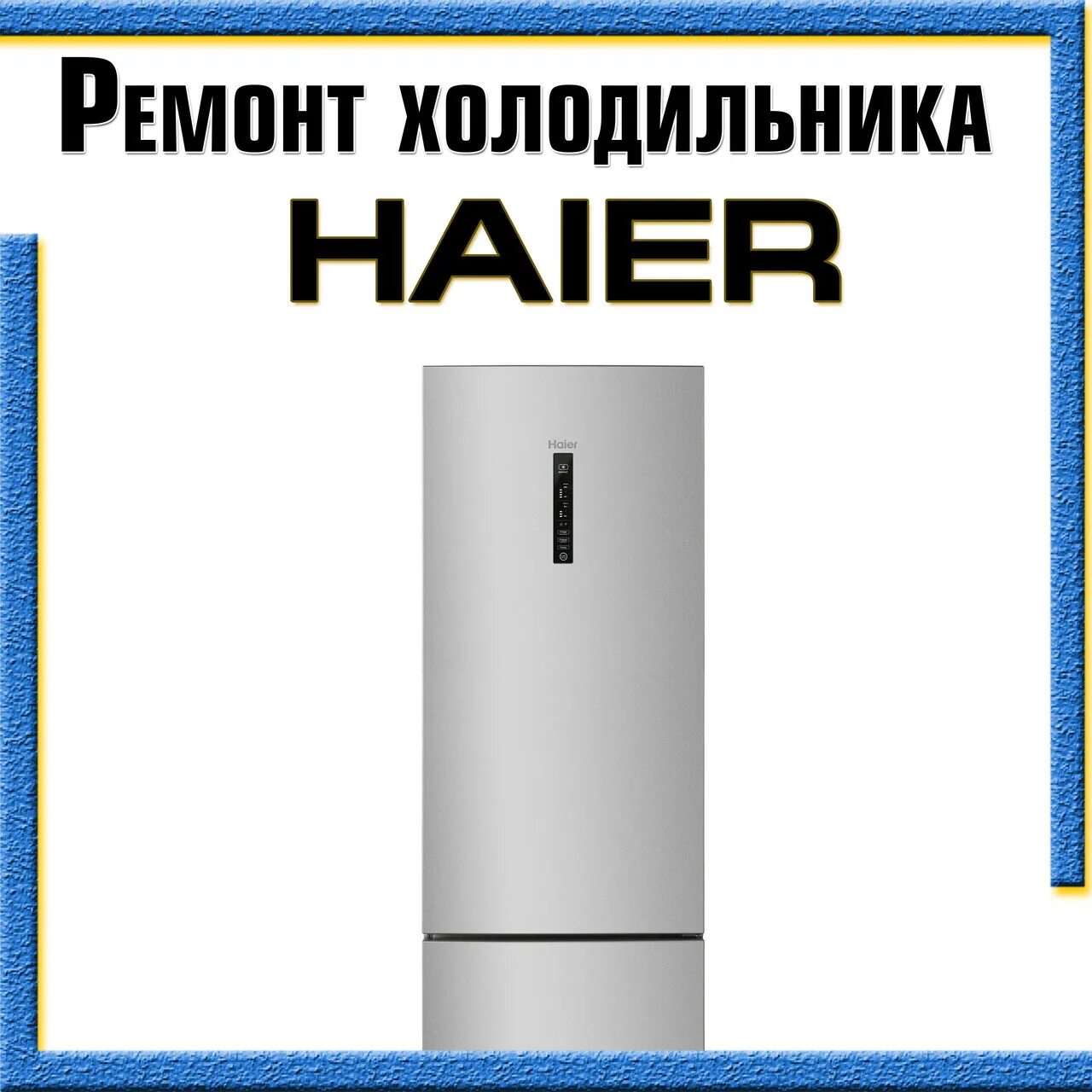 Холодильник haier неисправности