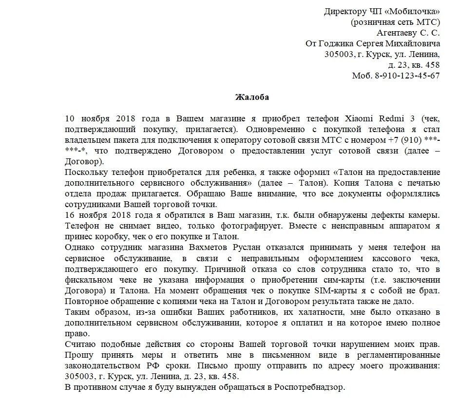 Бланк претензии мтс образец. Сайт мтс претензии. Сайт мтс претензии. Жалоба на мтс. Сайт мтс претензии.