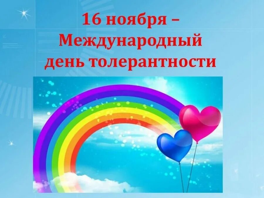 16 ноября даты. День толерантности. Всемирный день толерантности. 16 Ноября день толерантности. 16 Ноября день толерантсност.