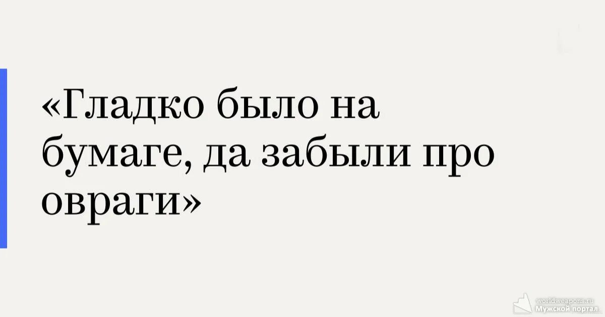 Гладко было на бумаге да забыли про овраги. Гладко было на бумаге. Гладко было на бумаге да забыли про овраги полный текст. Хорошо было на бумаге но забыли про овраги. На бумаге да забыли про овраги