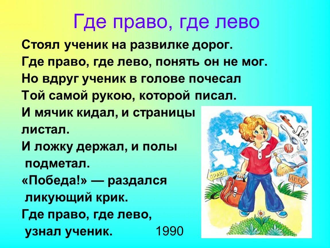 Стих левый правый. Стоял ученик на Развилке дорог. Где лево и право. Где право право где где право где лево. Как определить лево и право.