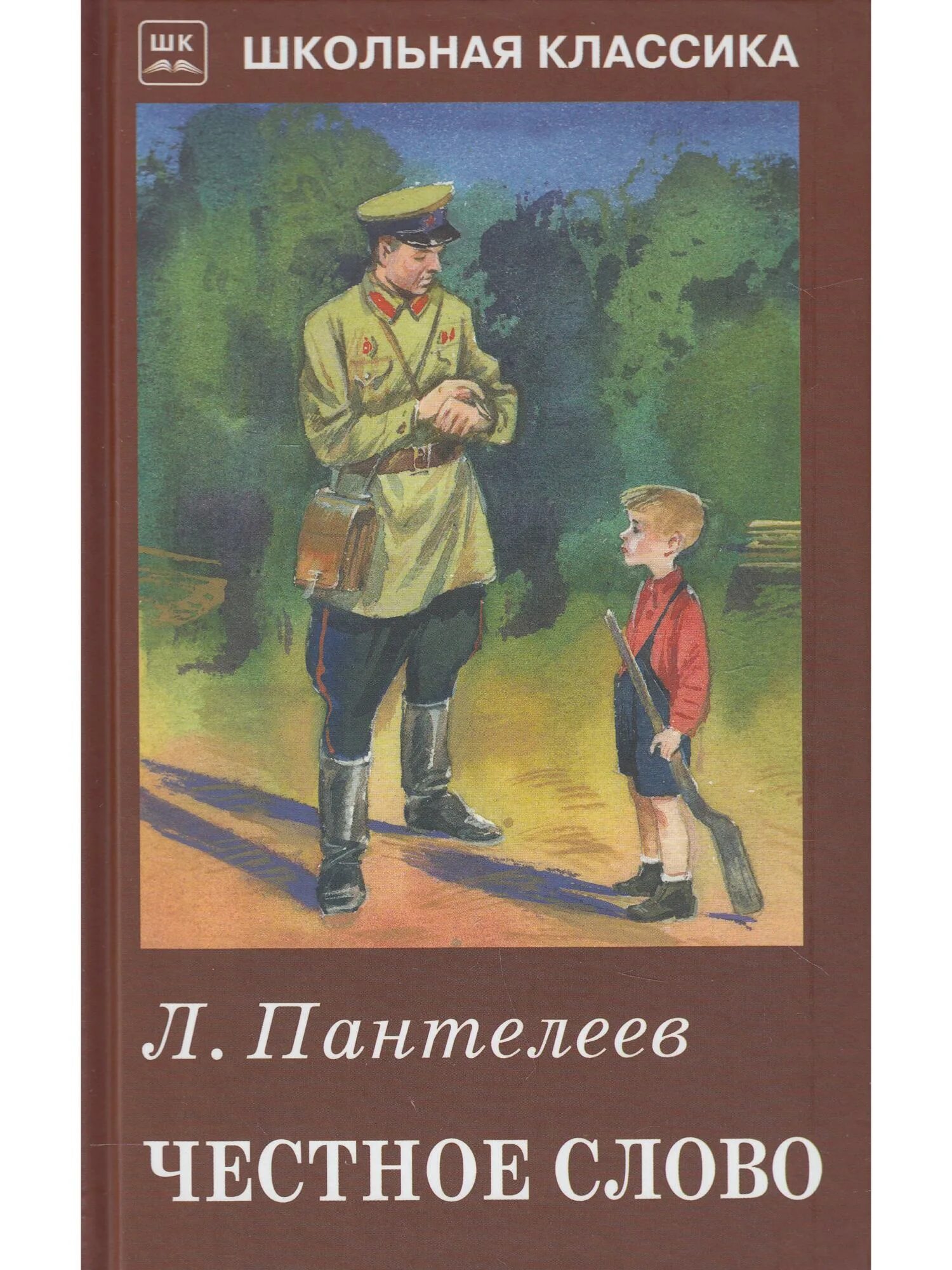 Честное слово из букв. «Честное слово» л. Пантелеева (1941). Рассказ л Пантелеева честное слово. Л Пантелеев честное слово иллюстрации.