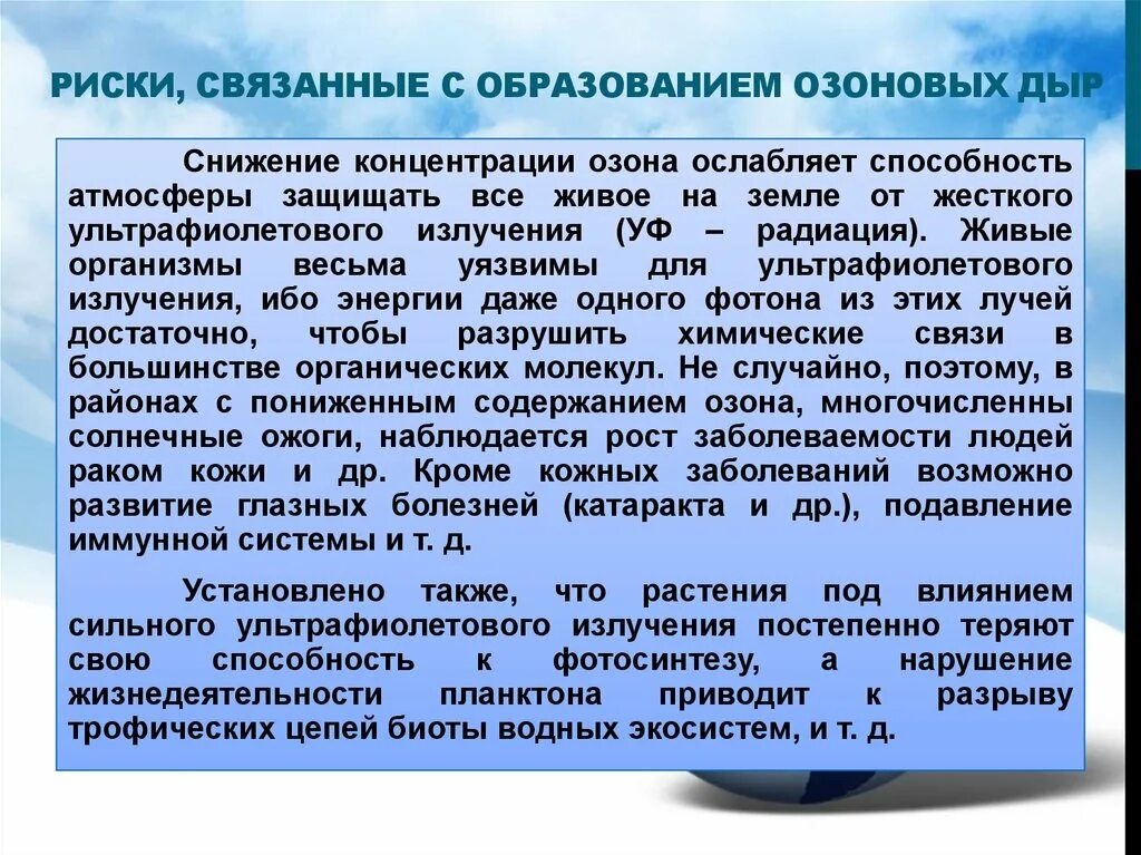 Растения под влиянием ультрафиолетового излучения. Озона разрушающий потенциал. Снижение концентрации озона. От жесткого ультрафиолетового излучения живые организмы защищают