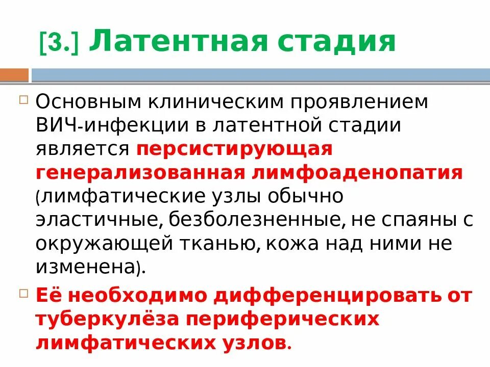 Вич 4б. Стадия 3 ВИЧ инфекции характеризуется. Латентная стадия ВИЧ инфекции. Субклиническая стадия ВИЧ. ВИЧ инфекция 4а стадия что это.