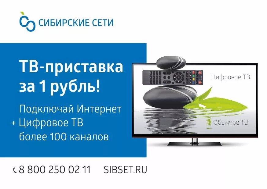 Подключить интернет красноярск. Телевидение Сибирские сети. Приставка Сибирские сети. Сибсети ТВ приставка. Сибирские сети реклама.