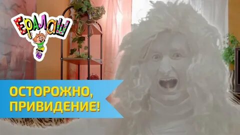 Ералаш привидение
