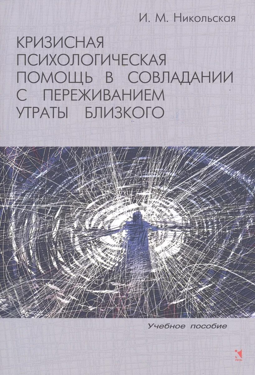 Психология горя и утраты. Книга как пережить потерю близкого человека. Утрата книг. Книга после утраты близкого. Книга как пережить смерть близкого.