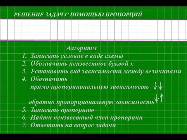 Задачи решаемые с помощью пропорции. Задачи решаемые с помощью пропорции