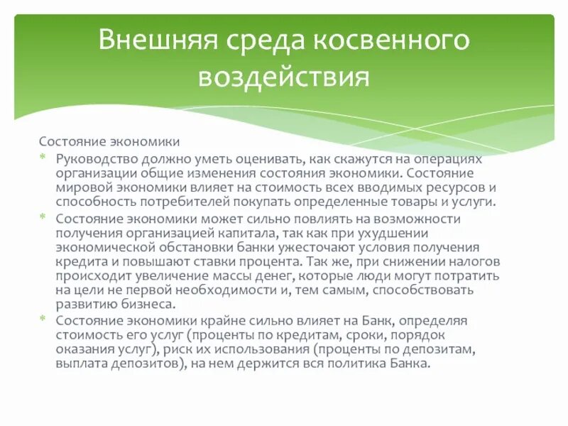 Организации или изменения состояния. Состояние экономики среда косвенного. Внешняя среда состояние экономики. Общие изменения организации. Влияние внешние изменения на компаний.