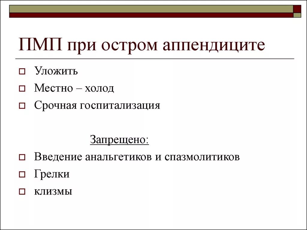 Что делать при подозрении на аппендицит. Доврачебная помощь при остром аппендиците. Алгоритм оказания первой помощи при остром аппендиците. Острый аппендицит первая помощь доврачебная. Алгоритм оказания неотложной помощи при аппендиците.