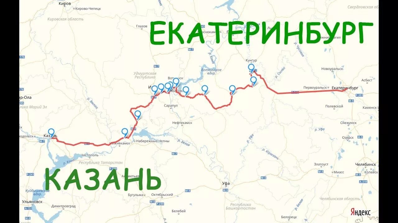 Сколько доехать до екатеринбурга. Екатеринбург Казань автомаршрут. Трасса Казань Екатеринбург. Трасса Казань Екатеринбург на карте новая. Екатеринбург Екатеринбург Казань маршрут.