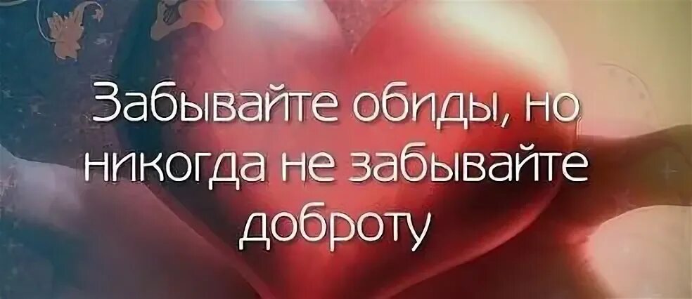 Доброта забывается