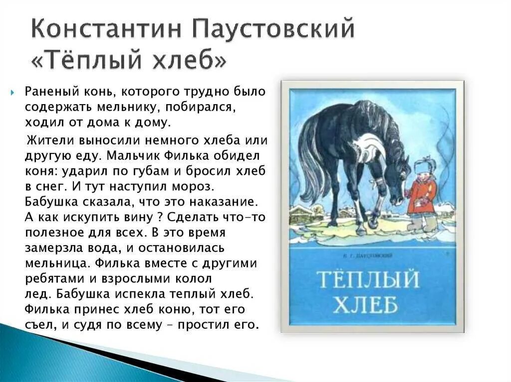 Краткое содержание произведения теплый хлеб Паустовский 5 класс. Литература 5 класс теплый хлеб. Рассказ паустовского краткий пересказ