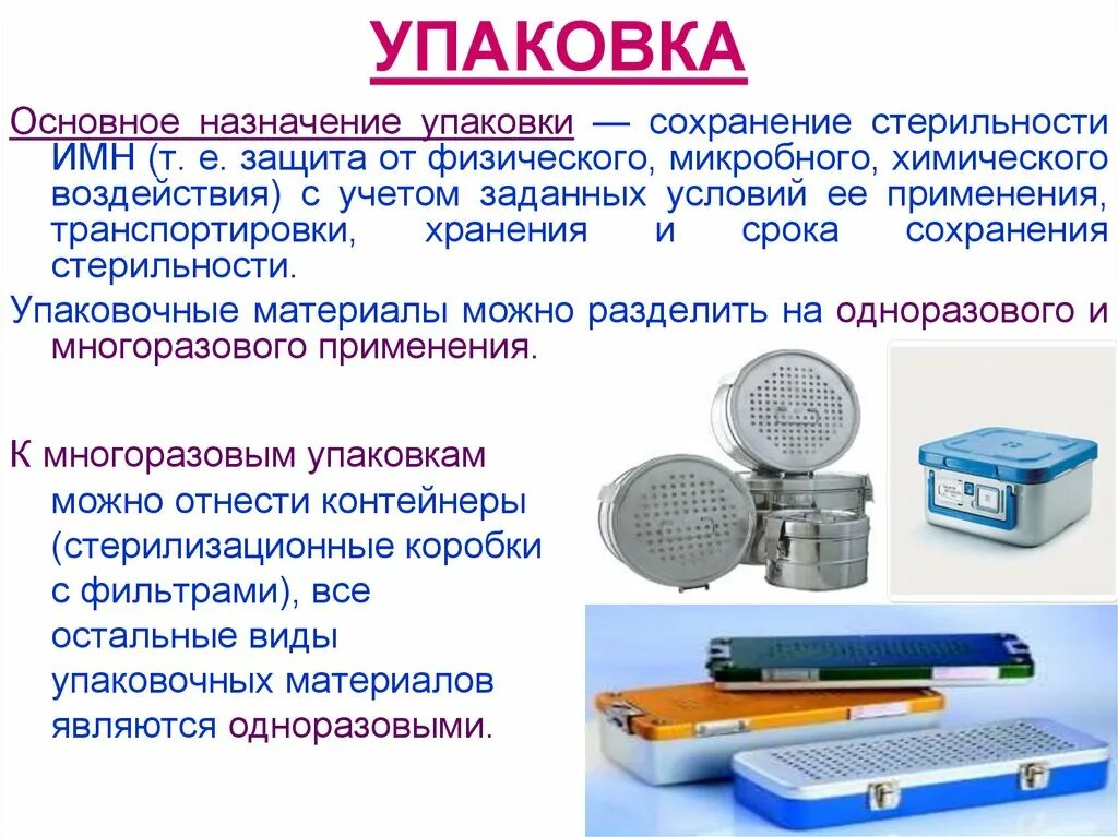 Стерилизация одноразовых инструментов алгоритм. Упаковки для стерилизации, сроки сохранения стерильности.. Виды упаковок для стерилизации и сроки сохранения стерильности. Сроки хранения стерилизованного инструмента медицинского. Срок хранения закрытого стерильного бикса