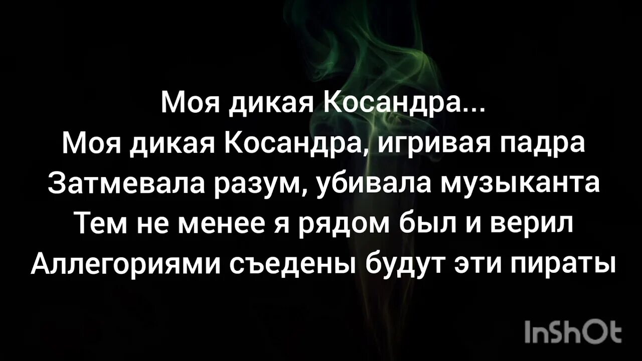 Мияги косандра текст