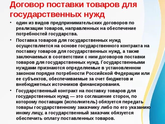 Договор поставки товаров для государственных нужд. Договор поставки для государственных нужд существенные условия. Договор поставки товаров для государственных и муниципальных нужд. Форма договора поставки для государственных и муниципальных нужд.