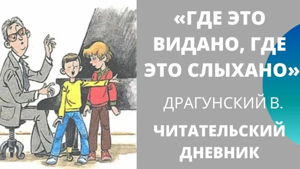 Где это видано где это слыхано драгунский. Где это видано. где это видано где это слыхано читательский дневник. где это видано где это слыхано драгунский читательский дневник. где это видано читательский дневник.