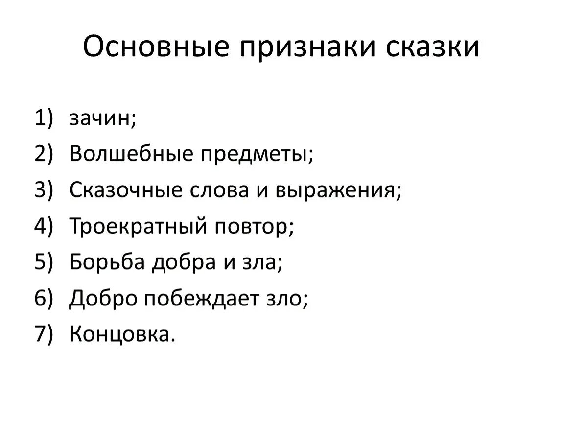 7 признаков сказок. Признаки волшебной сказки 4 класс. Назовите основные признаки сказки. Особенности народных сказок 3 класс. Признаки волшебной сказки 2 класс.