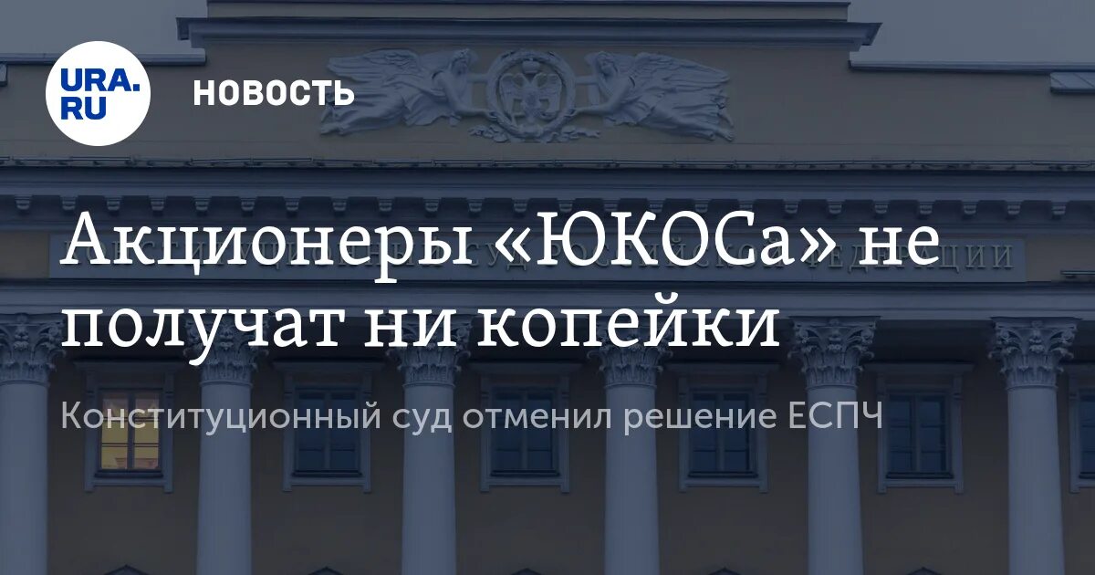 28 п конституционный суд. ЮКОС ЕСПЧ.