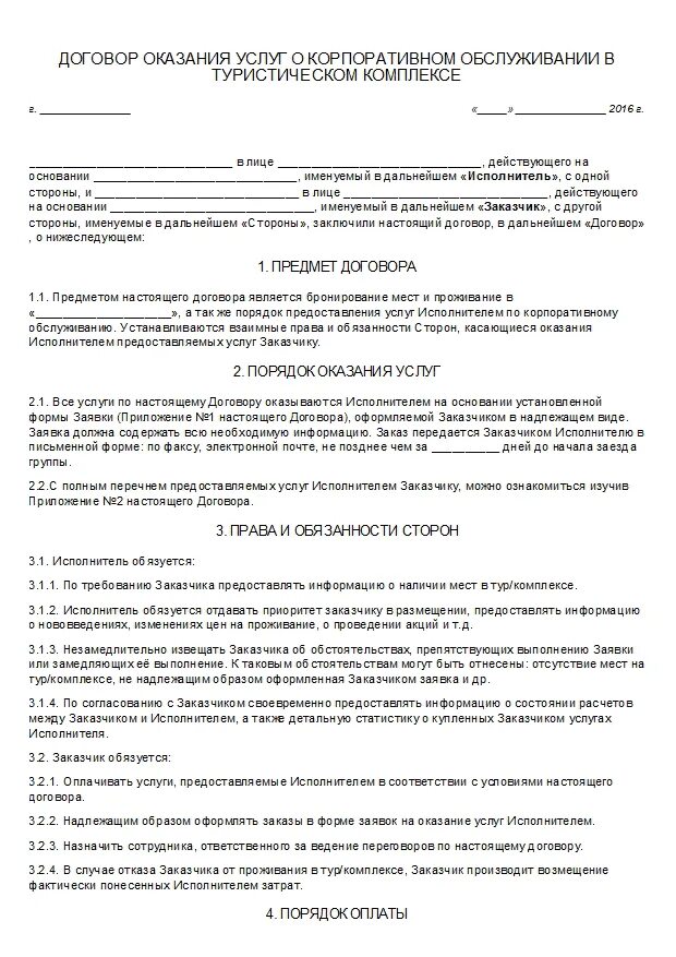 Договор на предоставление услуг в гостинице. Договор на туристическое обслуживание. Договор об оказании туристских услуг. Договор с туристом оказания туристских услуг образец. Контракт между организациями