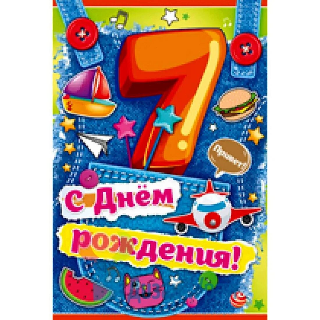 Открытка 7 лет мальчику. Открытка с днём рождения мальчику 7 лет. С днем рождения 7 лет. Открытки с днём рождения мальчику. С 7 летием мальчика своими словами.