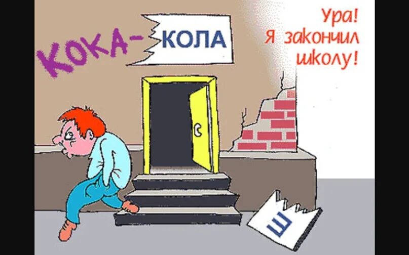 Закончил школу в 14. Шутки про школу. прикольные рисунки про школу. картинки конец школы прикольные. шутки про окончание школы.