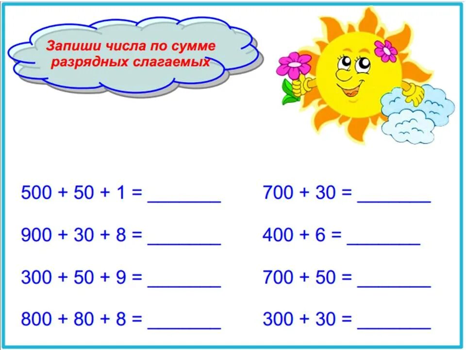 Карточка разрядные слагаемые. Числа в пределах 1000 3 класс. Числа в пределах 1000 задания. Нумерация в пределах 1000. Классы разрядных слагаемых.