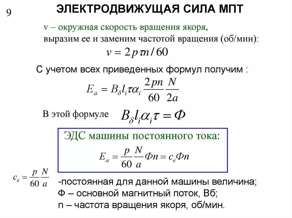 Формула скорости обороты двигателя. Формула ЭДС генератора постоянного тока. Формула ЭДС машины постоянного тока. Формула электромагнитной мощности машины постоянного тока. Формула скорости машины постоянного тока.