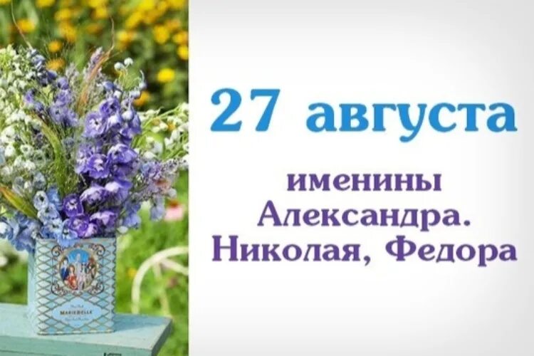 День имени 27 августа. 27 Августа именины. Именинники 27 августа. Именины в августе. 27 Августа день ангела.