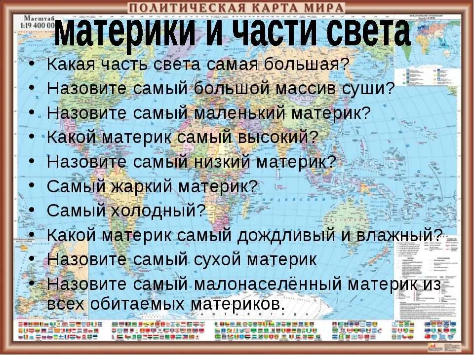 На какие части света делится. Материки и части света. Материки и части света разница. Материки и части света 2 класс. Название частей света в таблице.