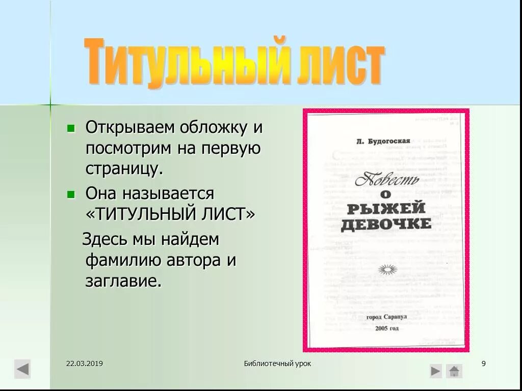 1 страница автор. Титульный лист. Титульный лист книги. Титульный лист библиотечного проекта. Оформление первой страницы книги.