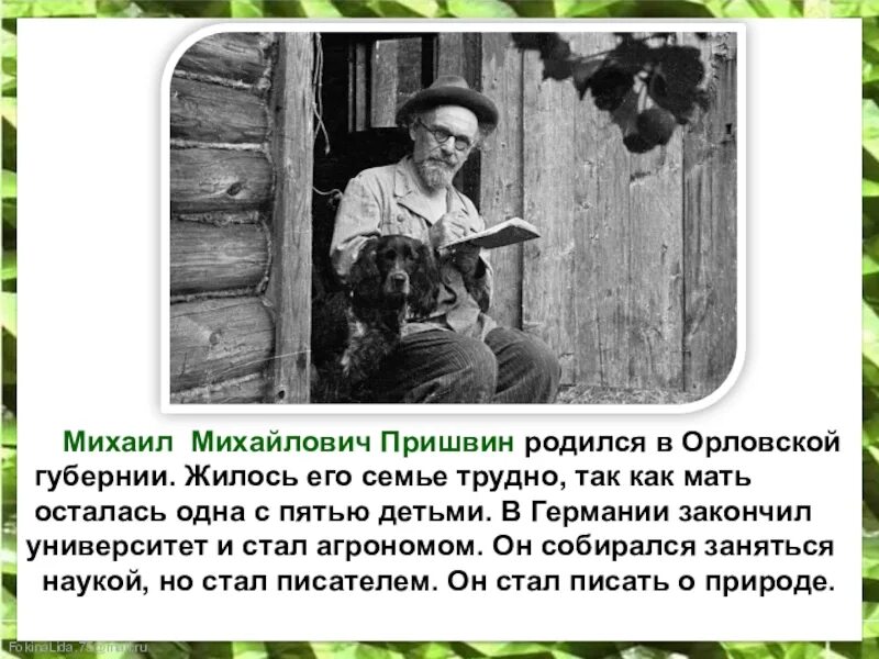 Описание м пришвина. Михаила Михайловича Пришвина (1873–1954). Родители Михаила Пришвина.