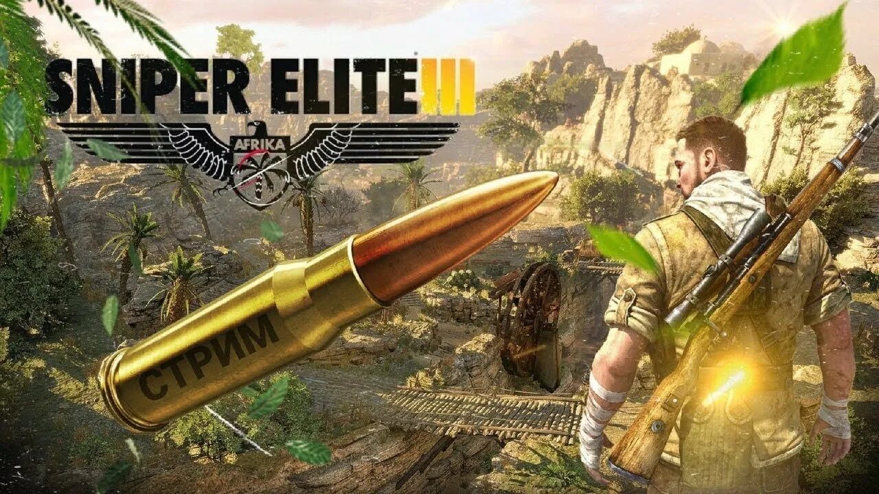 Sniper Elite 3. Стрим снайпер Элит. Снайпер Элит 3 ава. Снайпер Элит 3 Африка.