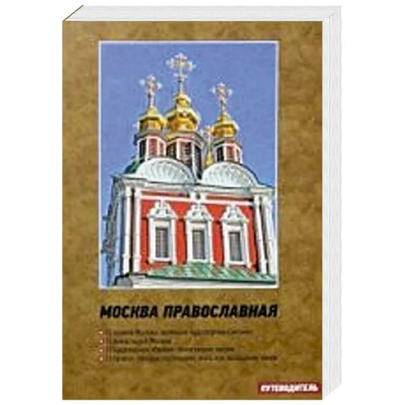 Православная книга москва