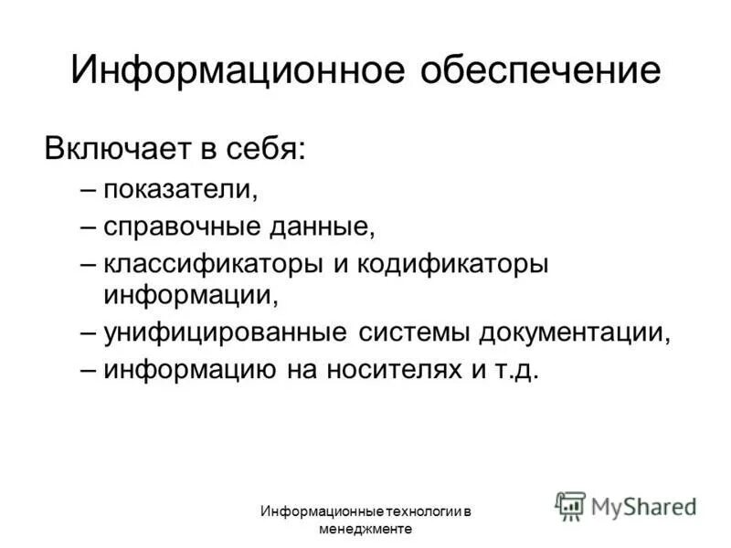 Информация обеспечение включает. Информация обеспечение включает