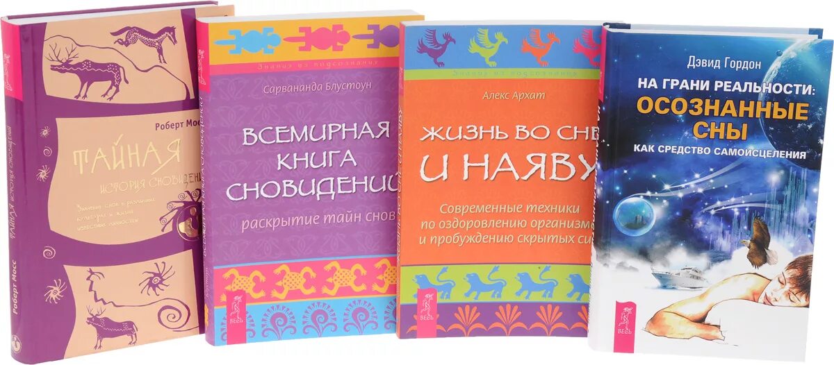 Толкователь сновидений. Книга снов. Книга сны и сновидения. Сны о снах книга. Осознанные сны книга.