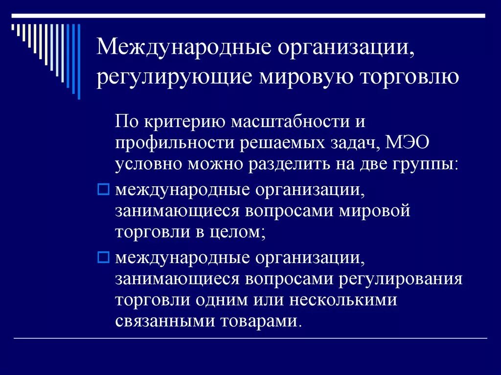 Международная торговля вопросы. Международные организации, регулирующие международную торговлю. Организации регулирующие мировую торговлю. Организация регулирования мировой торговли. Международное регулирование мировой торговли.