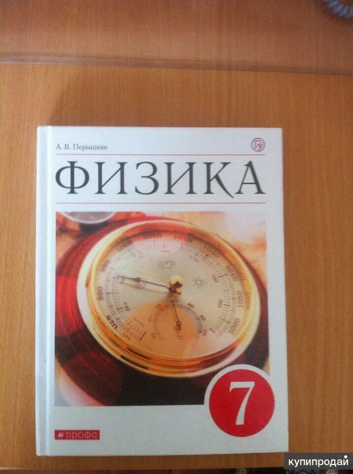 России физика 7 класс. Учебник по физике. Учебник физики пёрышкин. Учебник по физике 7. Учебник физики 7 класс.