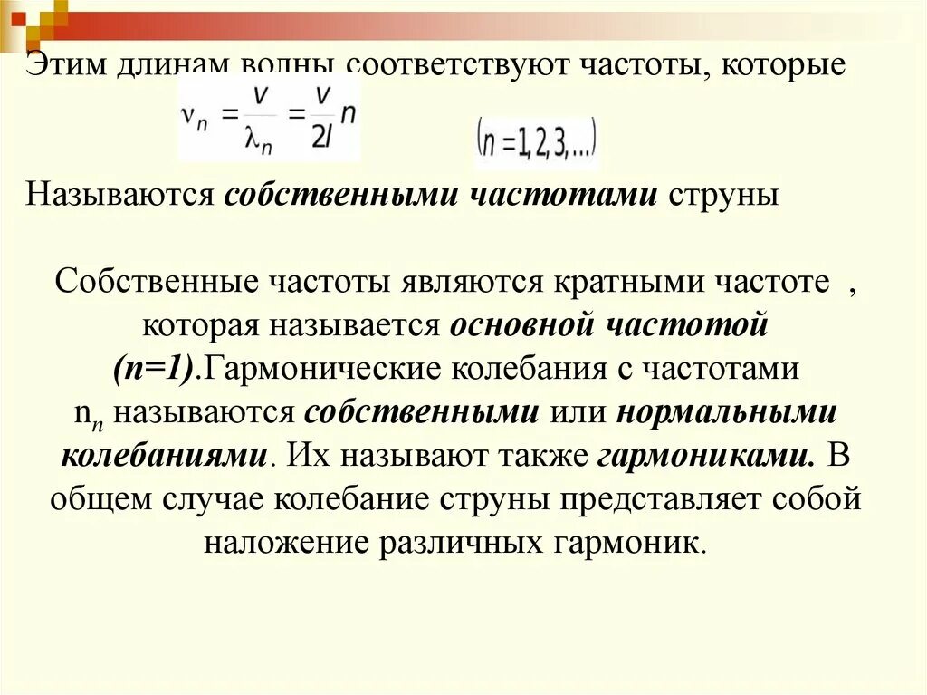 Собственные частоты колебаний струны. Спектр собственных частот. Собственные формы колебаний струны. Частота колебаний струны формула. 5 собственная частота