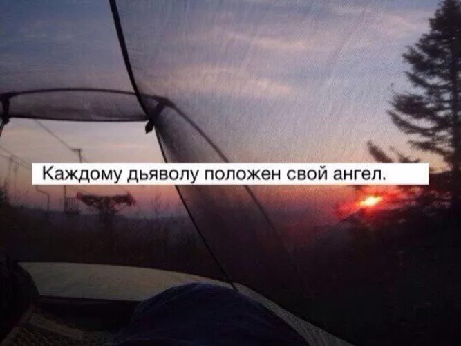 Лсп каждому ангелу. Каждому дьяволу положен свой ангел. тексты из песен цитаты. красивые строчки из песен. картинки с цитатами из песен.