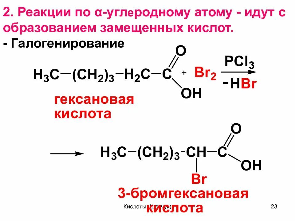 Реакция галогенирования карбоновых кислот. Химические свойства карбоновых кислот галогенирование. Галогенирование карбоновых кислот формула. Карбоновые кислоты с pcl5 механизм.