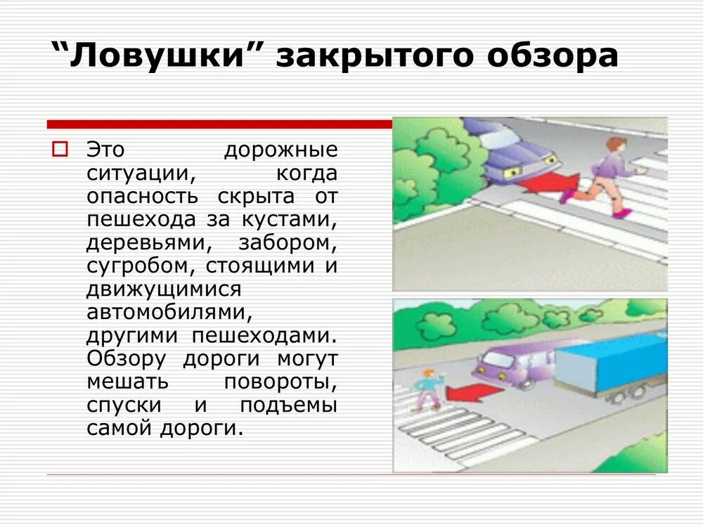 Дорожные ловушки. Дорожные ловушки для пешеходов. Дорожные ловушки ПДД. Дорожная ЛОВУШКА закрытого обзора.