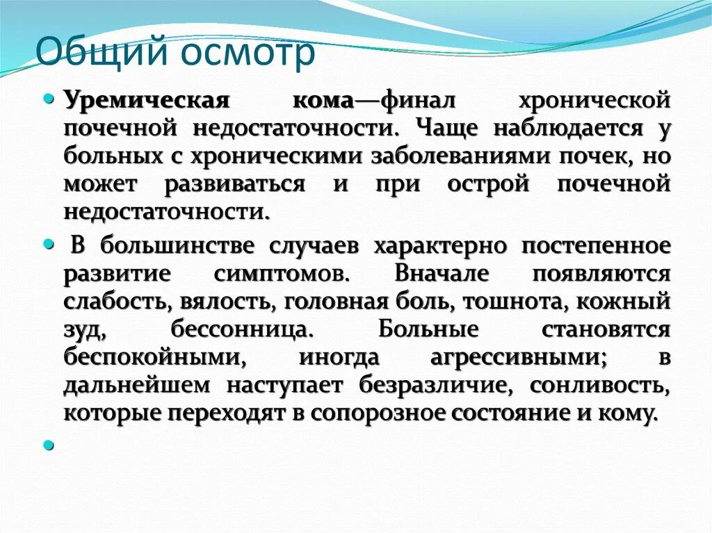 Уремическая кома симптомы. Уремическая кома. Признаки уремической комы. Уремическая кома причины. Уремическая кома это кратко.